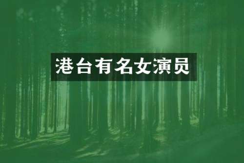 港台有名女演员