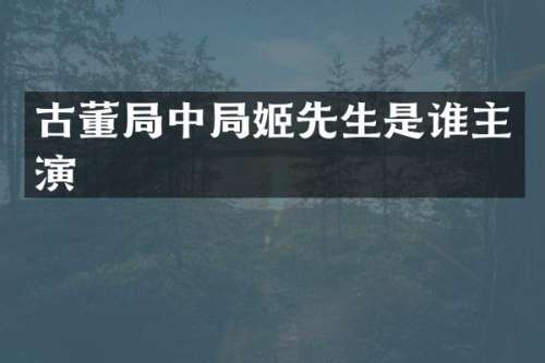 古董局中局姬先生是谁主演