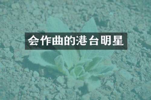 会作曲的港台明星