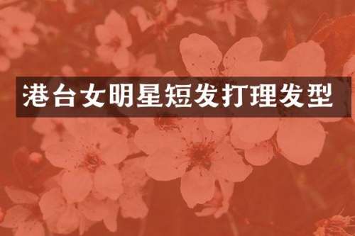 港台女明星短发打理发型