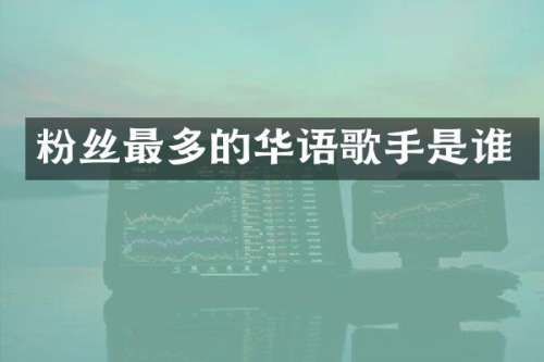 粉丝最多的华语歌手是谁