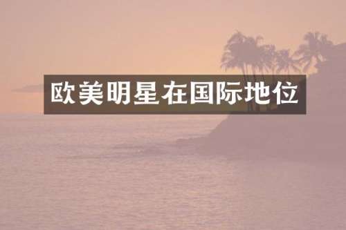 欧美明星在国际地位