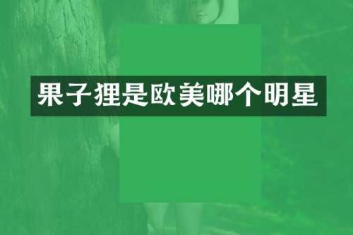 果子狸是欧美哪个明星