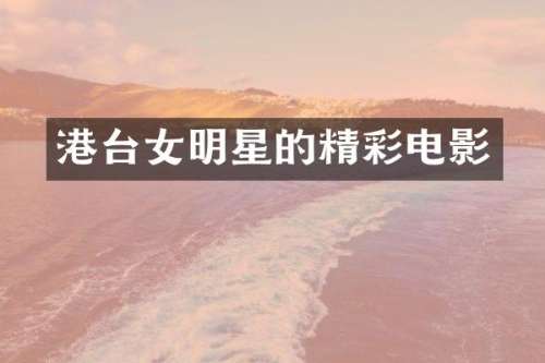 港台女明星的精彩电影