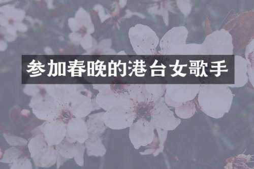 参加的港台女歌手