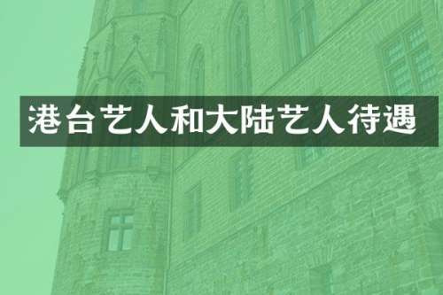 港台艺人和大陆艺人待遇