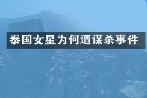 泰国女星为何遭谋杀事件