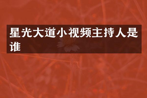 星光大道小视频主持人是谁