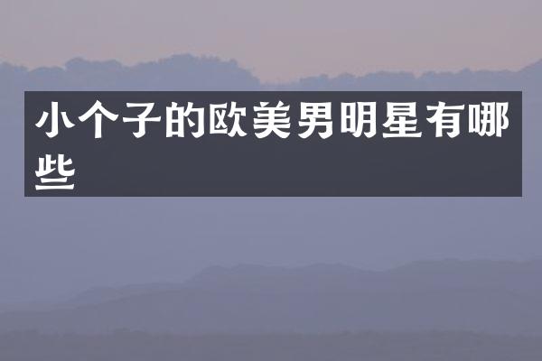 小个子的欧美男明星有哪些
