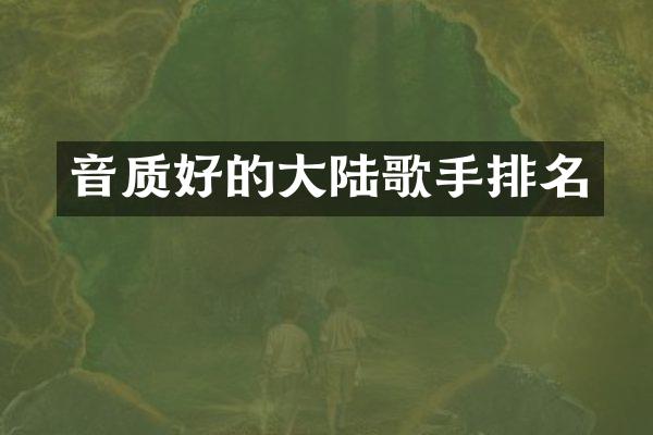音质好的大陆歌手排名