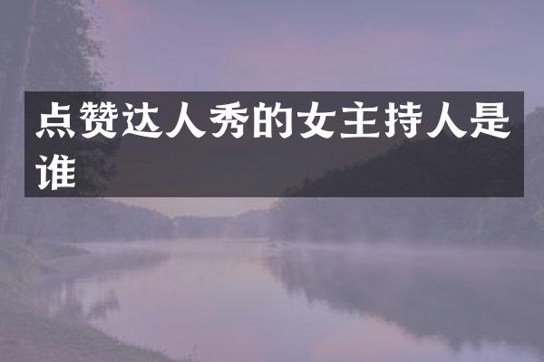 点赞达人秀的女主持人是谁