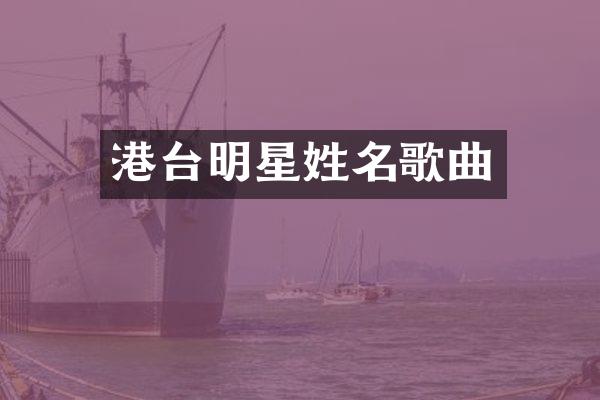 港台明星姓名歌曲