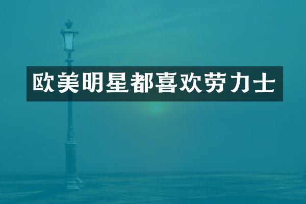 欧美明星都喜欢劳力士