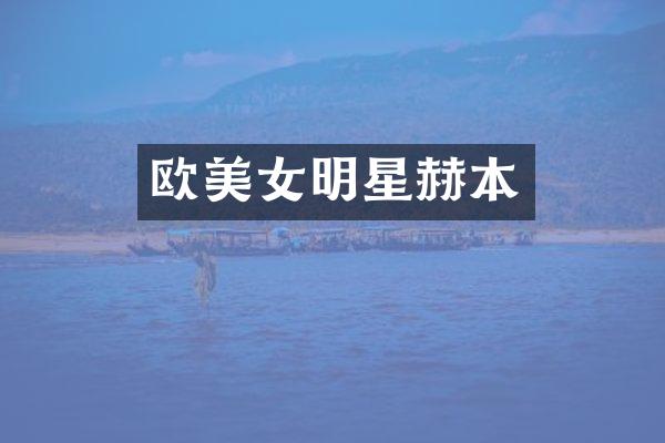 欧明星赫本