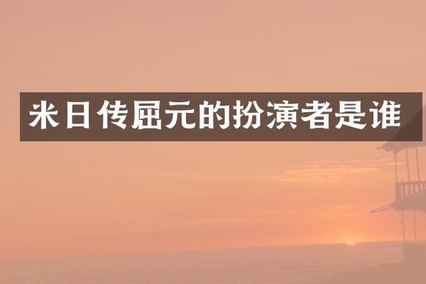 米日传屈元的扮演者是谁