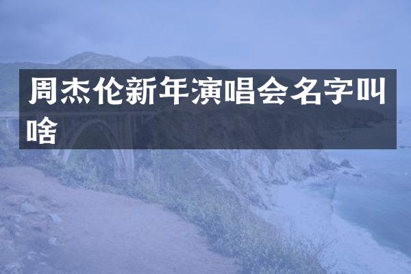 周杰伦新年演唱会名字叫啥