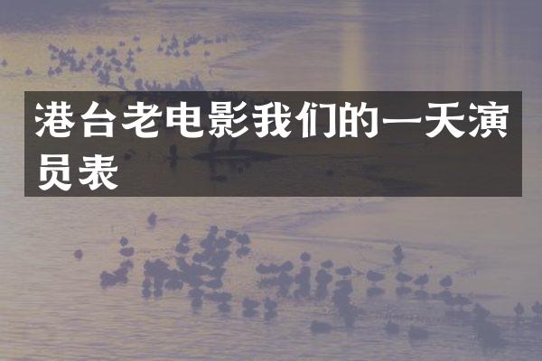 港台老电影我们的一天演员表