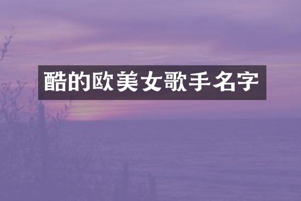 酷的欧歌手名字