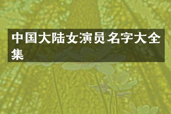 中国大陆女演员名字大全集