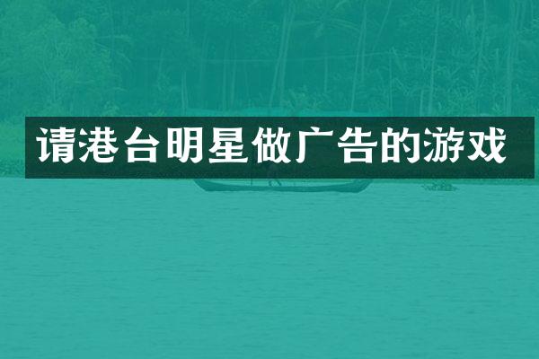 请港台明星做广告的游戏