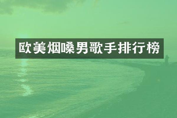 欧美烟嗓男歌手排行榜
