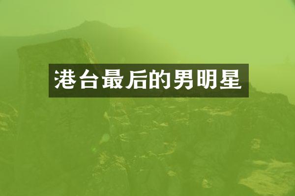 港台最后的男明星