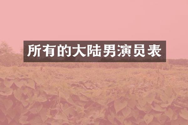 所有的大陆男演员表