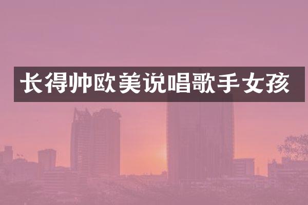 长得帅欧美说唱歌手女孩