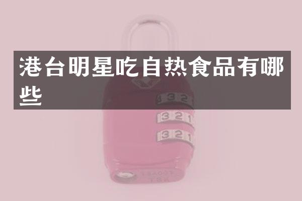 港台明星吃自热食品有哪些