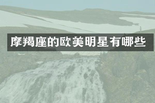摩羯座的欧美明星有哪些