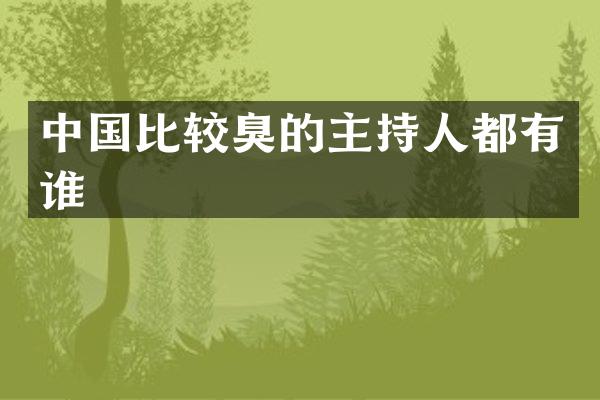 中国比较臭的主持人都有谁