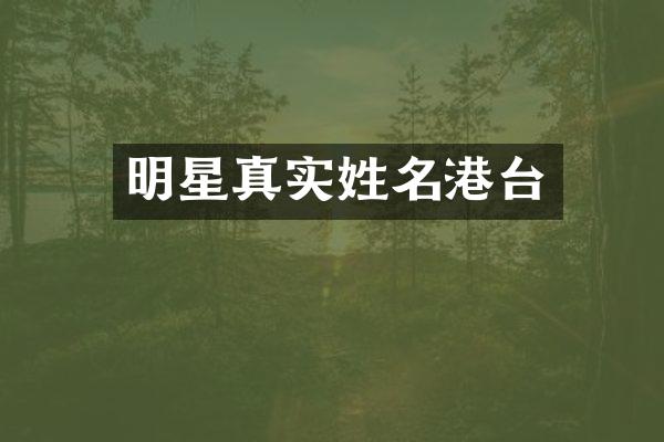 明星真实姓名港台
