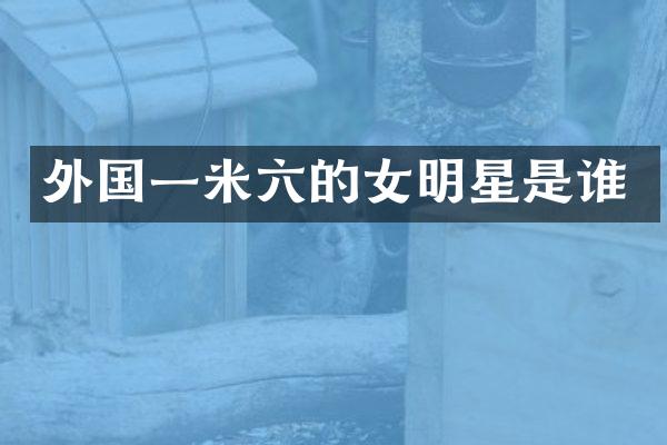 外国一米六的女明星是谁