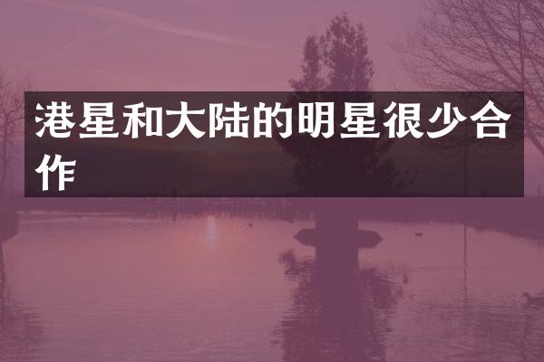 港星和大陆的明星很少合作