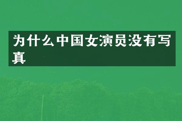为什么中国女演员没有写真