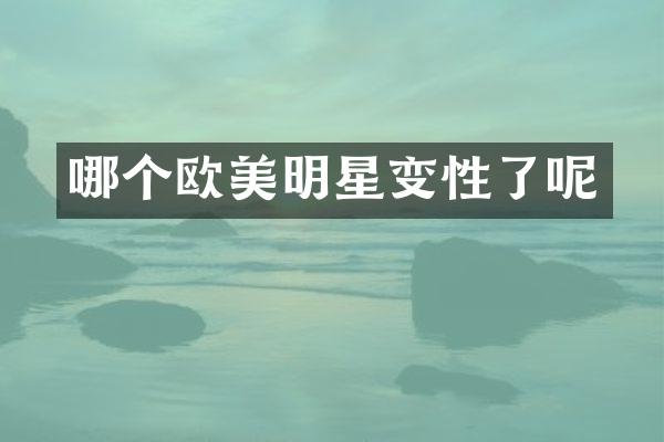 哪个欧美明星变性了呢