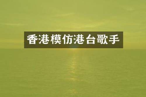 香港模仿港台歌手