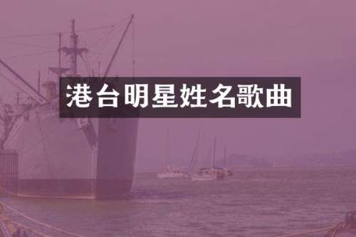 港台明星姓名歌曲