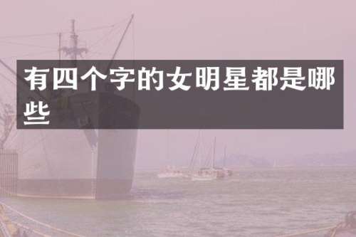 有四个字的女明星都是哪些