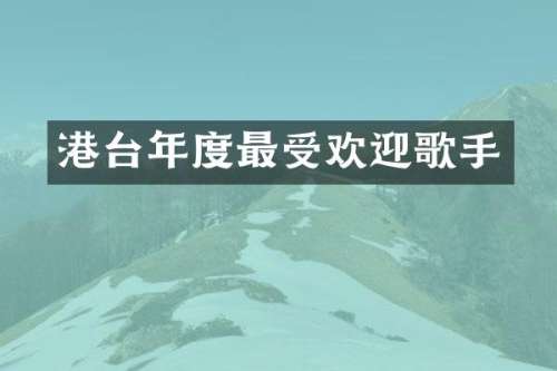 港台年度最受欢迎歌手
