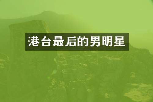 港台最后的男明星