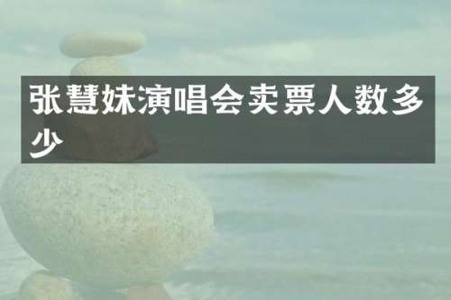 张慧妹演唱会卖票人数多少