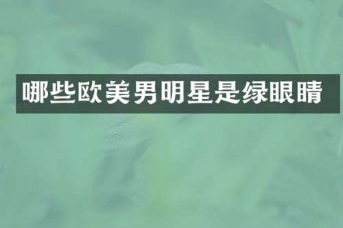 哪些欧美男明星是绿眼睛