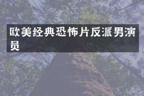 欧美经典恐怖片反派男演员
