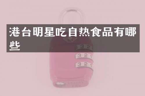 港台明星吃自热食品有哪些