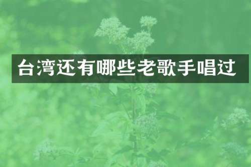 台湾还有哪些老歌手唱过