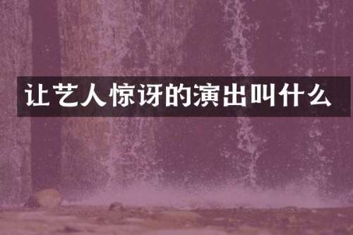 让艺人惊讶的演出叫什么