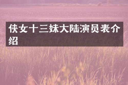 侠女十三妹大陆演员表介绍