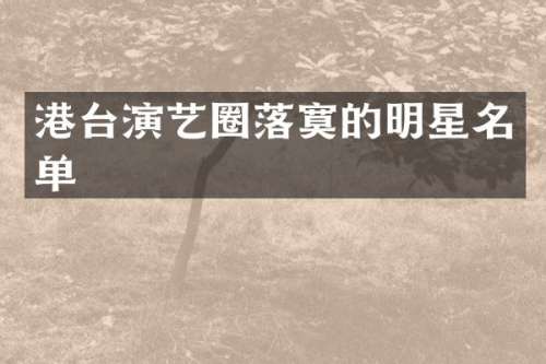 港台演艺圈落寞的明星名单