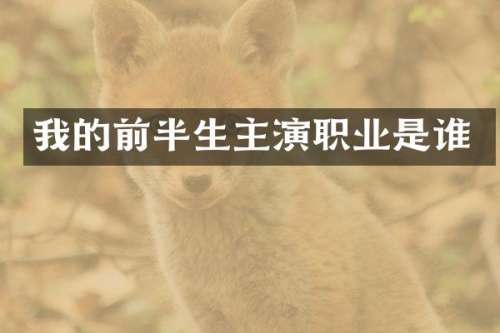 我的前半生主演职业是谁